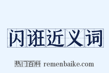 闪诳近义词是什么意思的图片